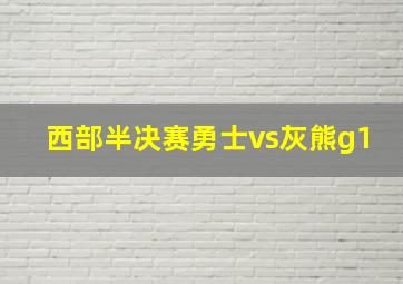 西部半决赛勇士vs灰熊g1