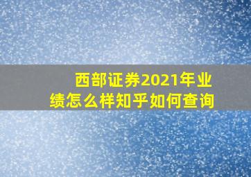 西部证券2021年业绩怎么样知乎如何查询