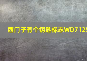 西门子有个钥匙标志WD7125