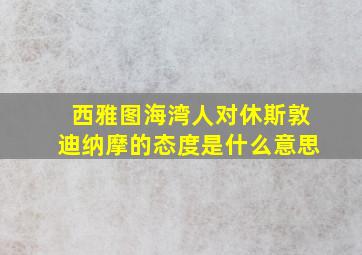 西雅图海湾人对休斯敦迪纳摩的态度是什么意思