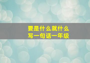 要是什么就什么写一句话一年级