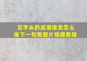 见字头的成语接龙怎么接下一句呢图片视频教程