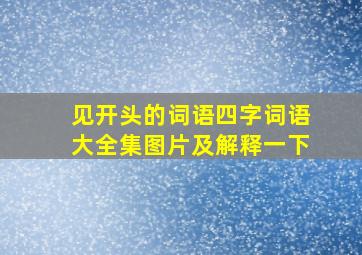 见开头的词语四字词语大全集图片及解释一下