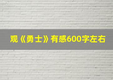 观《勇士》有感600字左右