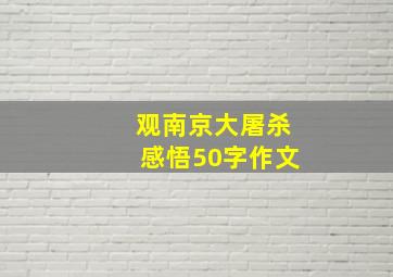 观南京大屠杀感悟50字作文