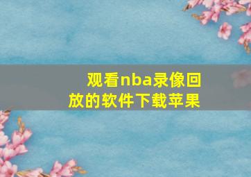 观看nba录像回放的软件下载苹果