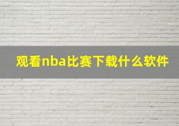 观看nba比赛下载什么软件