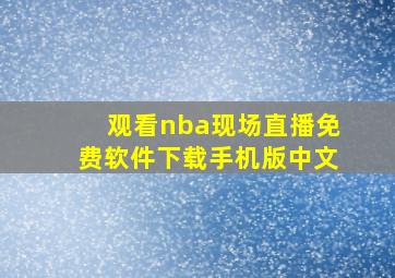 观看nba现场直播免费软件下载手机版中文