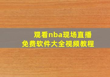 观看nba现场直播免费软件大全视频教程