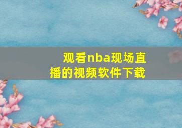 观看nba现场直播的视频软件下载