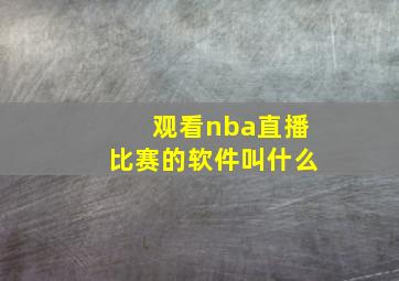 观看nba直播比赛的软件叫什么