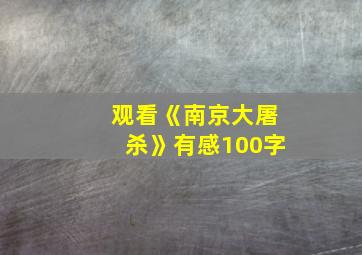 观看《南京大屠杀》有感100字