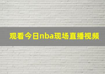 观看今日nba现场直播视频