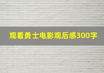 观看勇士电影观后感300字