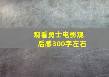 观看勇士电影观后感300字左右