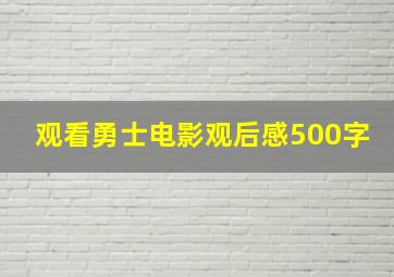 观看勇士电影观后感500字