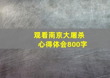 观看南京大屠杀心得体会800字