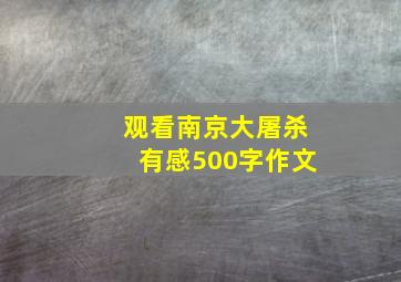 观看南京大屠杀有感500字作文