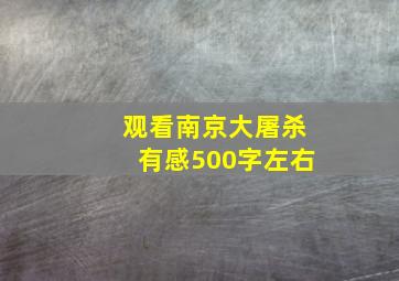 观看南京大屠杀有感500字左右