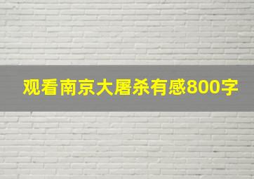 观看南京大屠杀有感800字