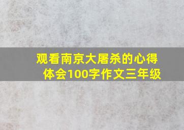 观看南京大屠杀的心得体会100字作文三年级