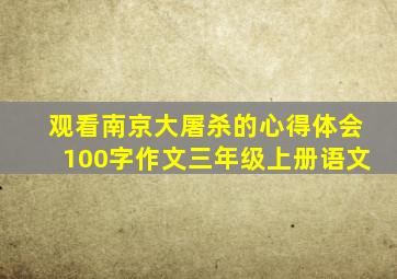 观看南京大屠杀的心得体会100字作文三年级上册语文