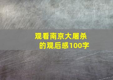 观看南京大屠杀的观后感100字