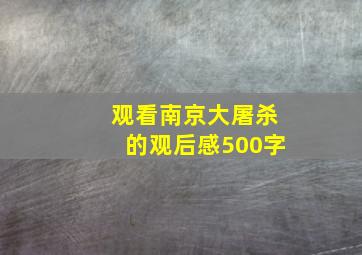 观看南京大屠杀的观后感500字