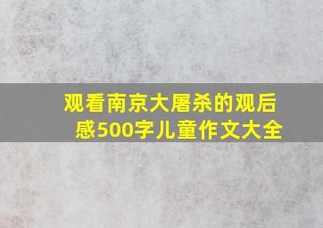 观看南京大屠杀的观后感500字儿童作文大全