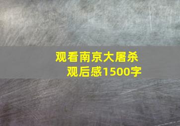 观看南京大屠杀观后感1500字