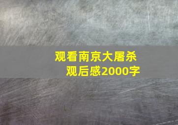 观看南京大屠杀观后感2000字