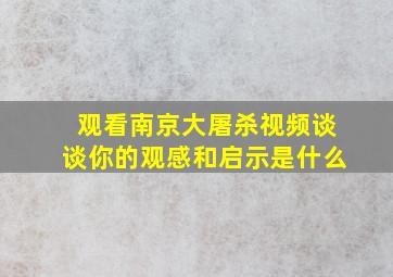 观看南京大屠杀视频谈谈你的观感和启示是什么