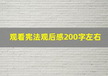 观看宪法观后感200字左右