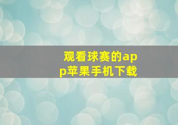 观看球赛的app苹果手机下载