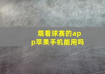 观看球赛的app苹果手机能用吗