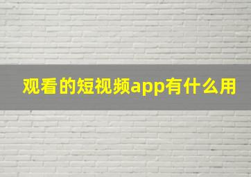 观看的短视频app有什么用