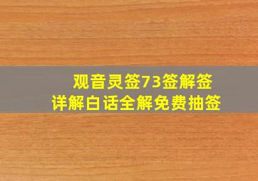 观音灵签73签解签详解白话全解免费抽签