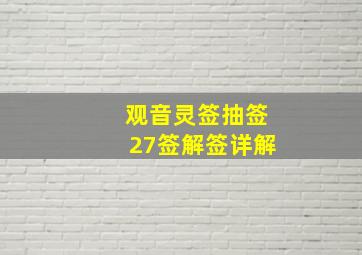 观音灵签抽签27签解签详解