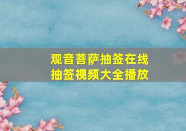 观音菩萨抽签在线抽签视频大全播放