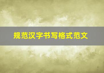 规范汉字书写格式范文