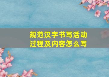 规范汉字书写活动过程及内容怎么写