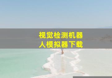 视觉检测机器人模拟器下载