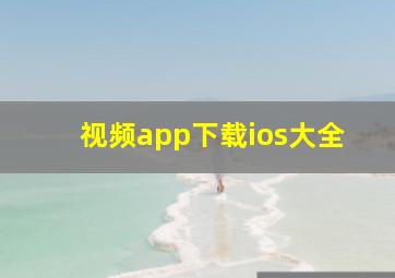 视频app下载ios大全