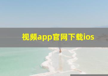 视频app官网下载ios