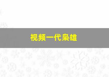 视频一代枭雄