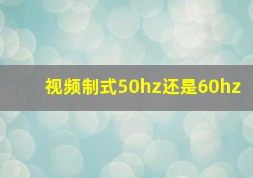 视频制式50hz还是60hz