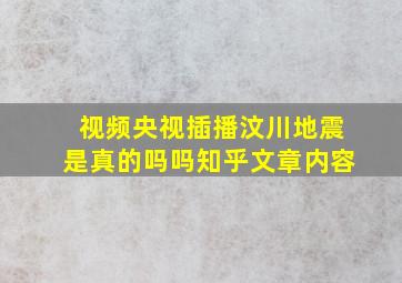 视频央视插播汶川地震是真的吗吗知乎文章内容