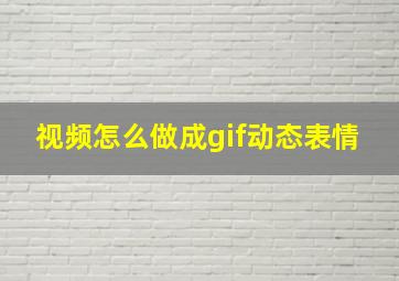 视频怎么做成gif动态表情