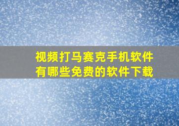 视频打马赛克手机软件有哪些免费的软件下载