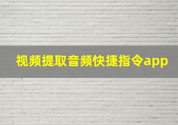 视频提取音频快捷指令app